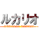 ルカリオ (RUKARIO KAWAII)
