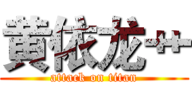 黄依龙艹 (attack on titan)