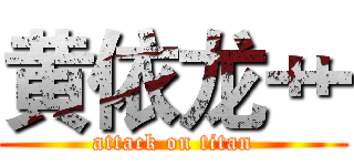 黄依龙艹 (attack on titan)