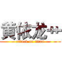 黄依龙艹 (attack on titan)