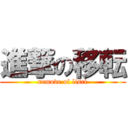 進撃の移転 (remove of lisci)