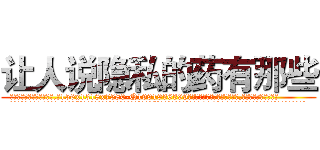 让人说隐私的药有那些 (让人说隐私的药有那些【电.话156x1318x7580-Q1991936399鑫宏药业】我们做的是长期生意,靠的是老客户长期支持
参考消息网2月20日报道 韩媒称，“剩女多、离婚率高的城市，房价一定会上涨。”这是中国经济学家金岩石2016年12月参加在上海举行的房地产相关论坛时说的话。
)