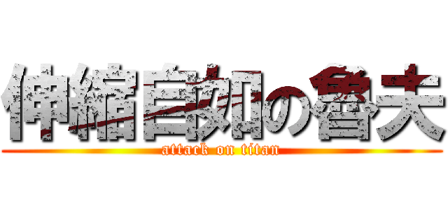伸縮自如の魯夫 (attack on titan)