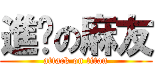 進擊の麻友 (attack on titan)