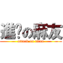 進擊の麻友 (attack on titan)