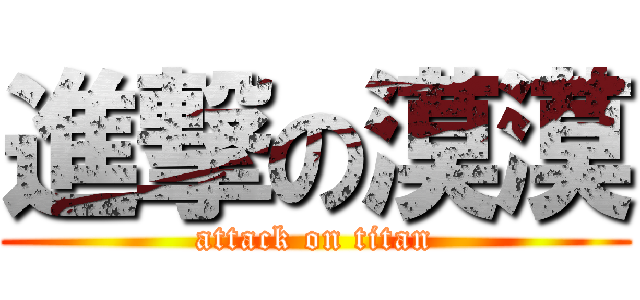 進撃の漠漠 (attack on titan)