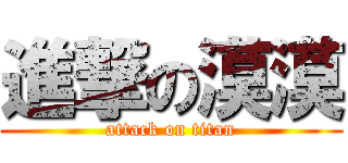 進撃の漠漠 (attack on titan)