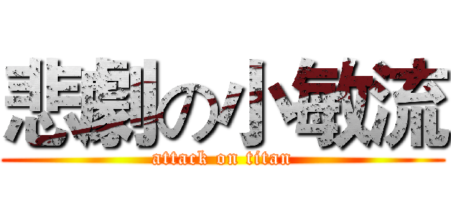悲劇の小敏流 (attack on titan)