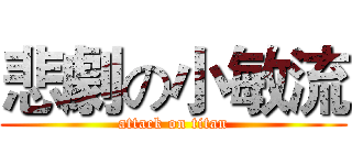 悲劇の小敏流 (attack on titan)