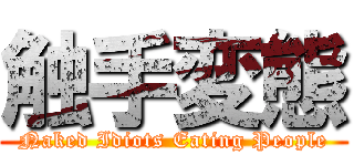 触手変態 (Naked Idiots Eating People)