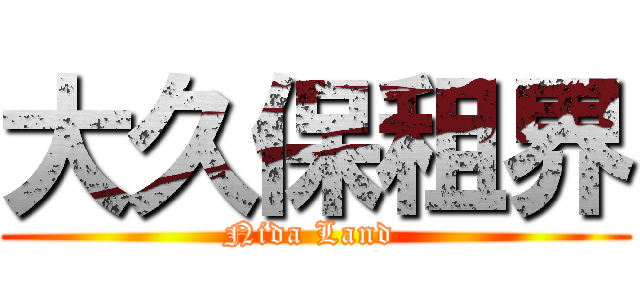大久保租界 (Nida Land )