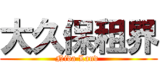 大久保租界 (Nida Land )