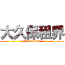 大久保租界 (Nida Land )