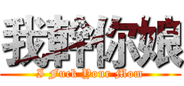 我幹你娘 (I Fuck Your Mom)