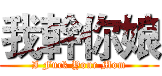我幹你娘 (I Fuck Your Mom)
