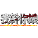 我幹你娘 (I Fuck Your Mom)