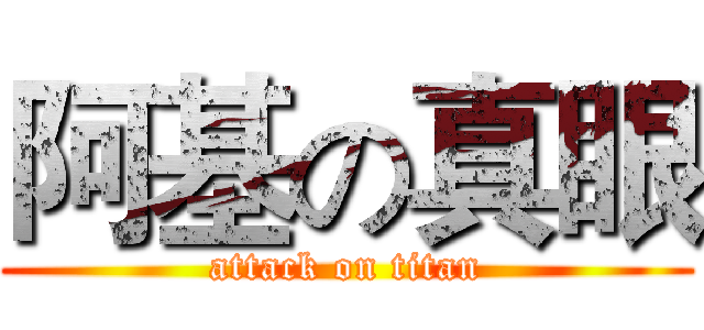 阿基の真眼 (attack on titan)