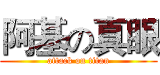 阿基の真眼 (attack on titan)