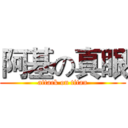 阿基の真眼 (attack on titan)