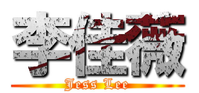 李佳薇 (Jess Lee)