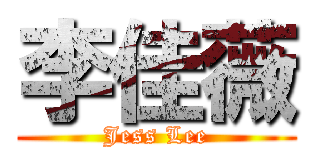 李佳薇 (Jess Lee)