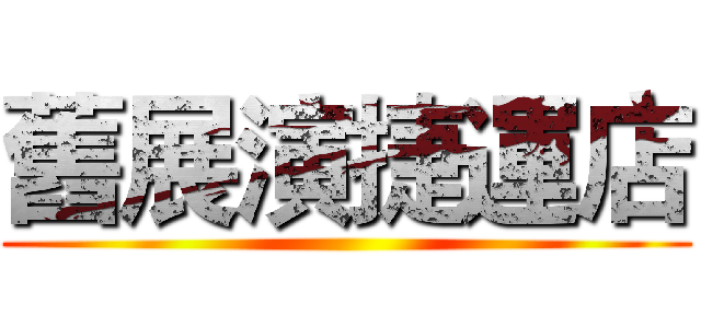 舊展演捷運店 ()