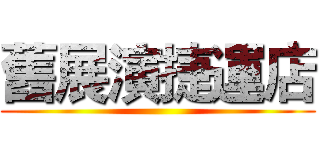 舊展演捷運店 ()