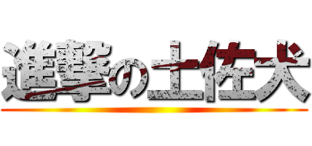 進撃の土佐犬 ()