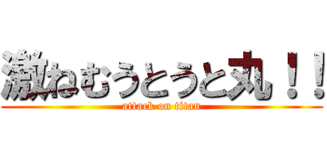 激ねむうとうと丸！！ (attack on titan)