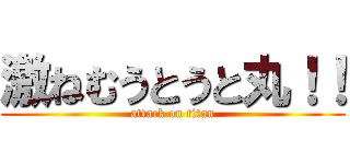 激ねむうとうと丸！！ (attack on titan)