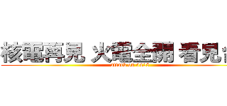 核電再見 火電全開 看見台灣 (attack on 0425)