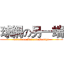 球網の另一端 (attack on Art and Design)