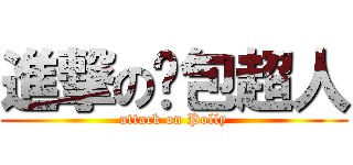進撃の麵包超人 (attack on Polly)