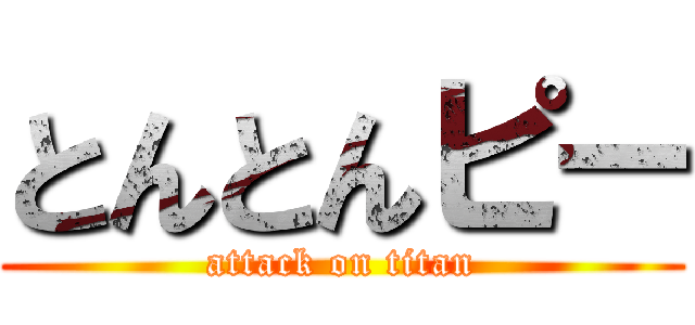 とんとんピー (attack on titan)