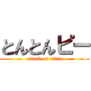 とんとんピー (attack on titan)