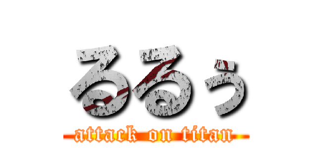 るるぅ (attack on titan)