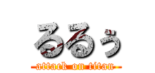 るるぅ (attack on titan)