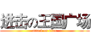 进击の王国广场 (attack on titan)