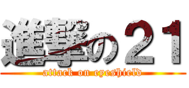 進撃の２１ (attack on eyeshield)