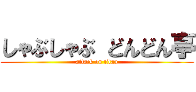 しゃぶしゃぶ どんどん亭 (attack on titan)
