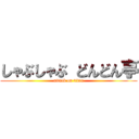 しゃぶしゃぶ どんどん亭 (attack on titan)
