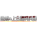 傲嬌の上古蘿莉兵器 (attack on elder loli weapon)