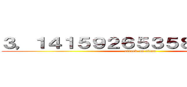 ３，１４１５９２６５３５８９７９３２３ (attack on titan)