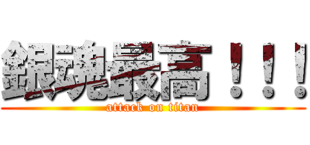 銀魂最高！！！ (attack on titan)