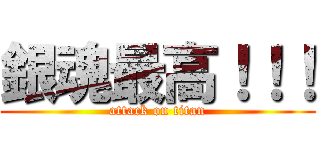 銀魂最高！！！ (attack on titan)