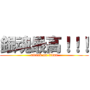 銀魂最高！！！ (attack on titan)