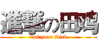 進撃の田鸡 (Cut your Dick)