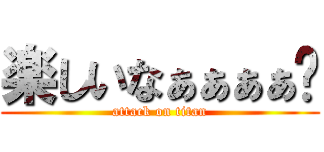 楽しいなぁぁぁぁ💢 (attack on titan)