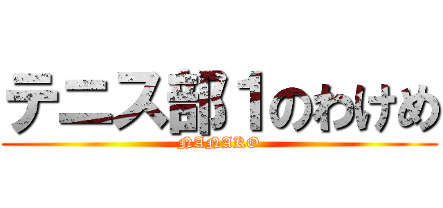 テニス部１のわけめ (NANAKO)