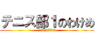 テニス部１のわけめ (NANAKO)